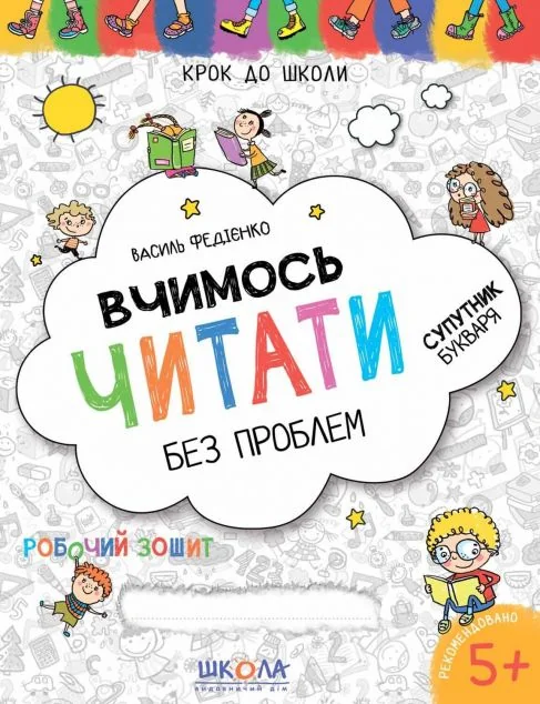 Крок до школи. Вчимось читати без проблем. Супутник букваря. Від 5 років