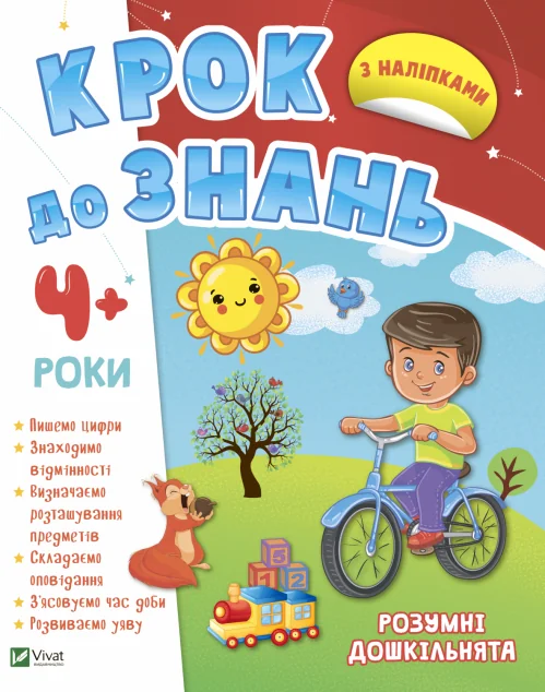 Крок до знань. Розумні дошкільнята. Від 4 років