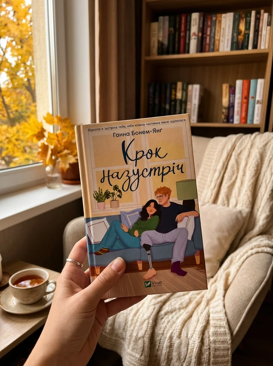 Крок назустріч — Дитяча література