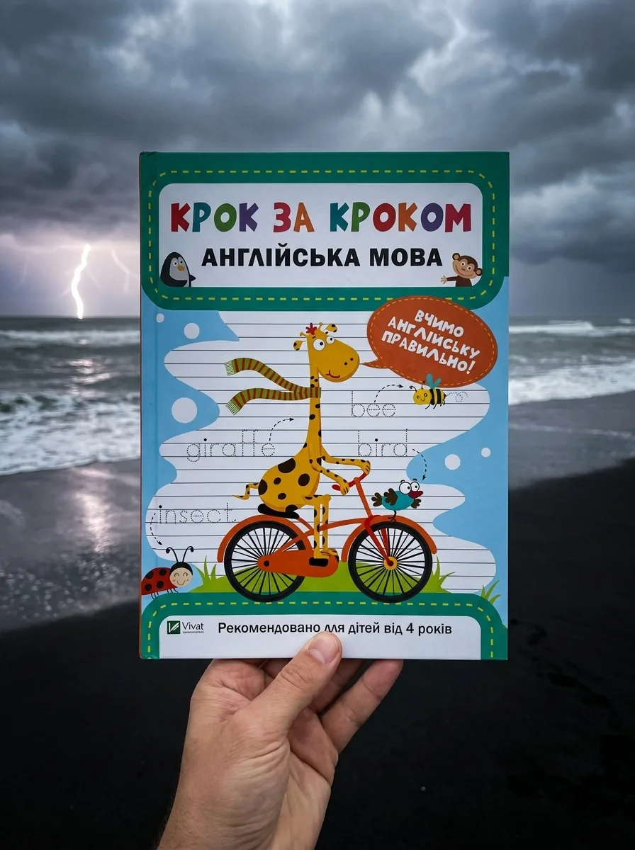 Крок за кроком. Англійська мова. Вчимо англійську правильно. Від 4 років — Підготовка до школи