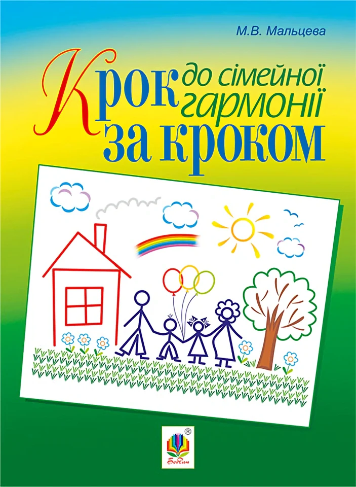 Крок за кроком до сімейної гармонії,