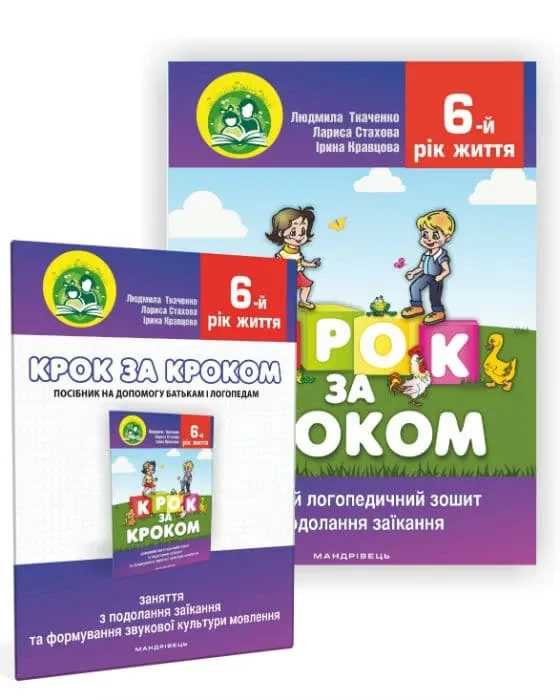 Крок за кроком : домашній логопедичний зошит+посібник на допомогу батькам із подолання заїкання