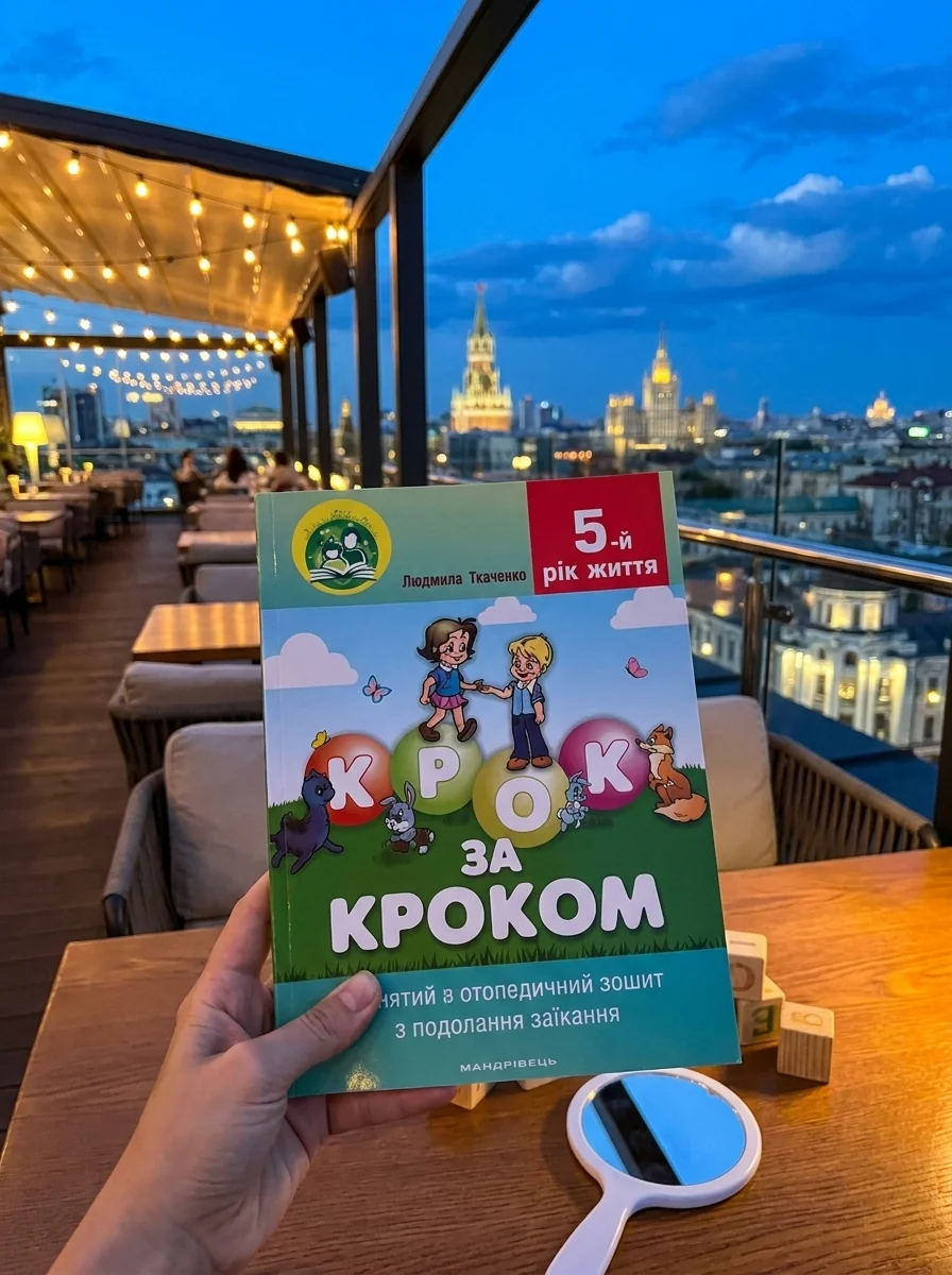 Крок за кроком: домашній логопедичний зошит + посібник  п’ятого року життя — Ткаченко Л., обкладинка