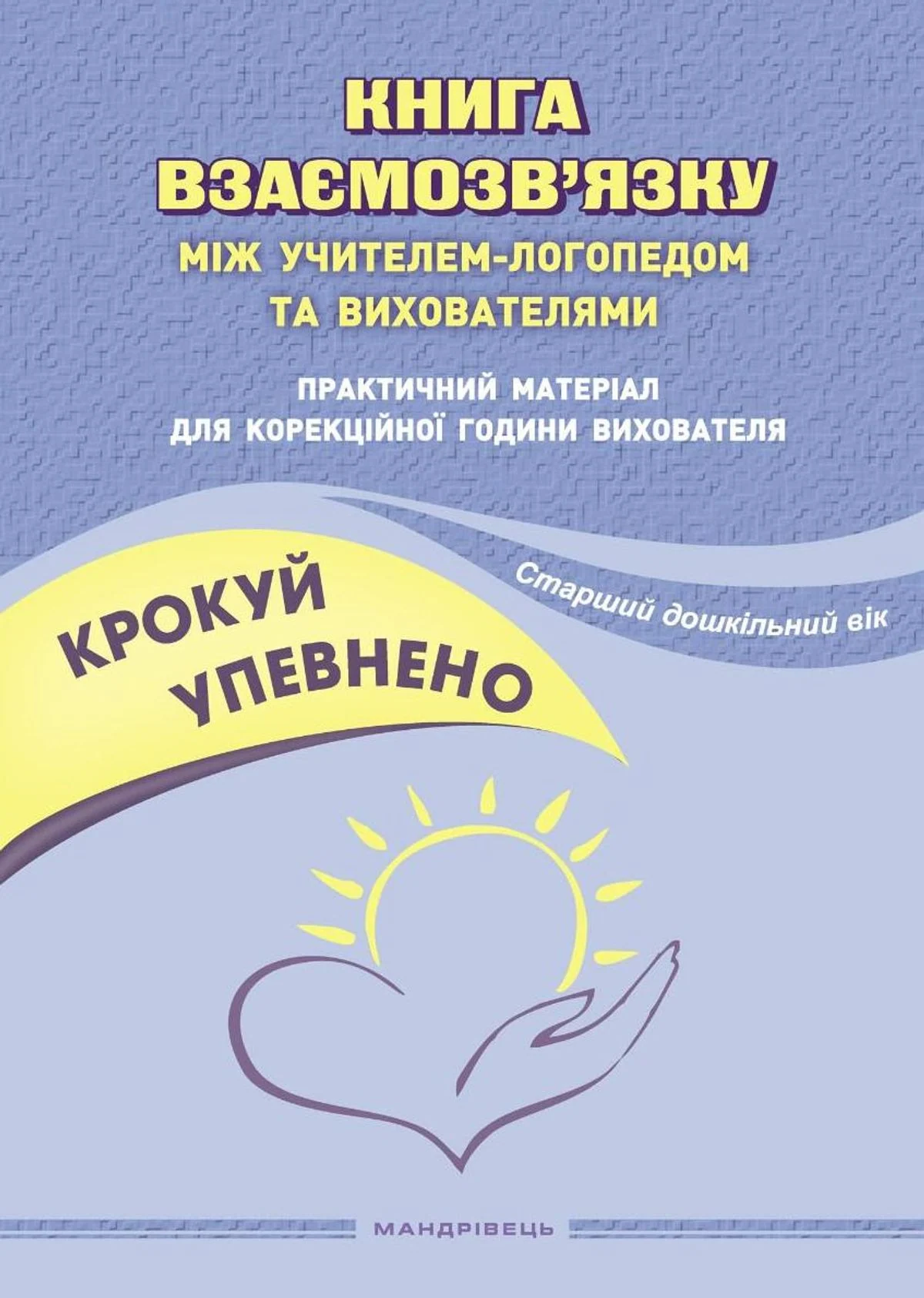Крокуй упевнено. Книга взаємозв’язку між учителем-логопедом та вихователями