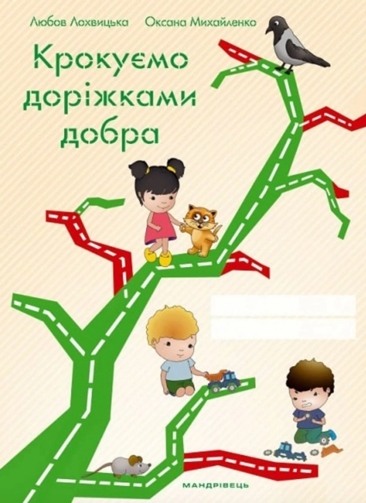 Крокуємо доріжками добра