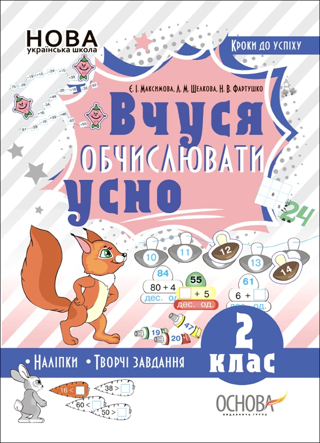 Кроки до успіху. Вчуся обчислювати усно. 2 клас
