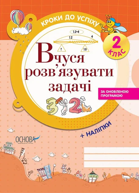 Кроки до успіху. Вчуся розв'язувати задачі. 2 клас