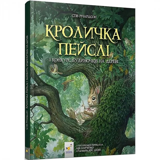 Кроличка Пейслі і конкурс будиночків на дереві