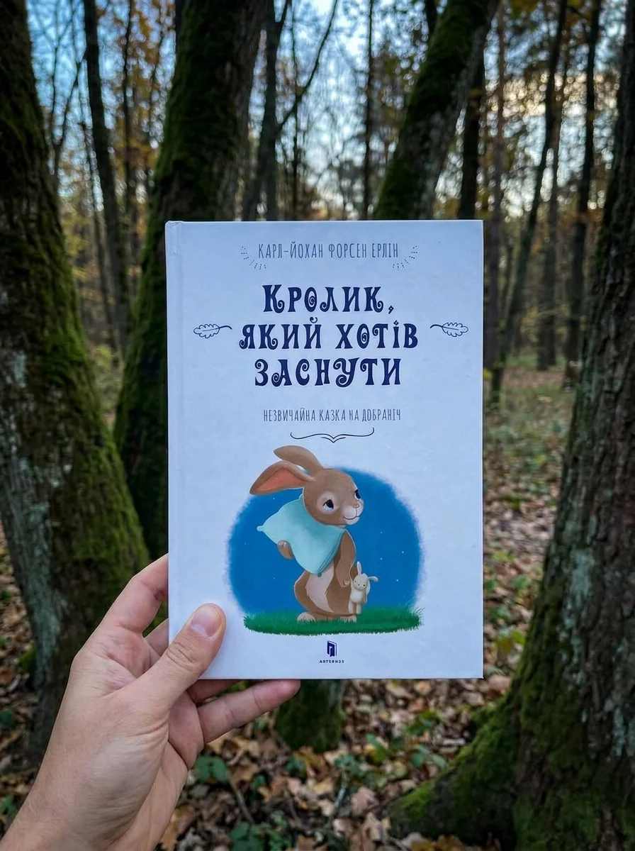 Кролик, який хотів заснути — Дитяча література