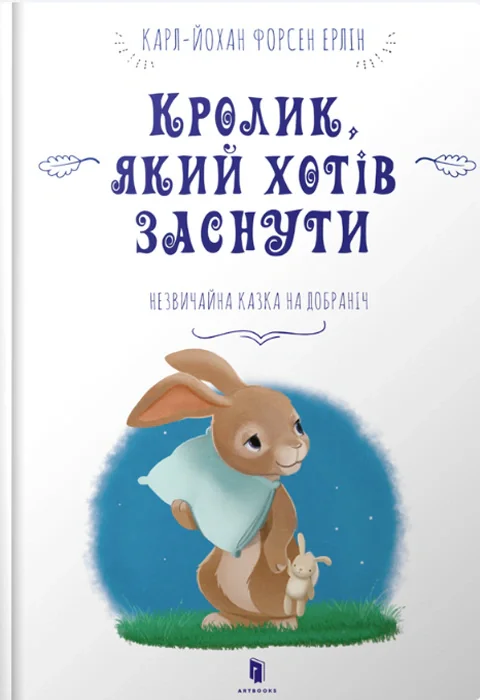 Кролик, який хотів заснути