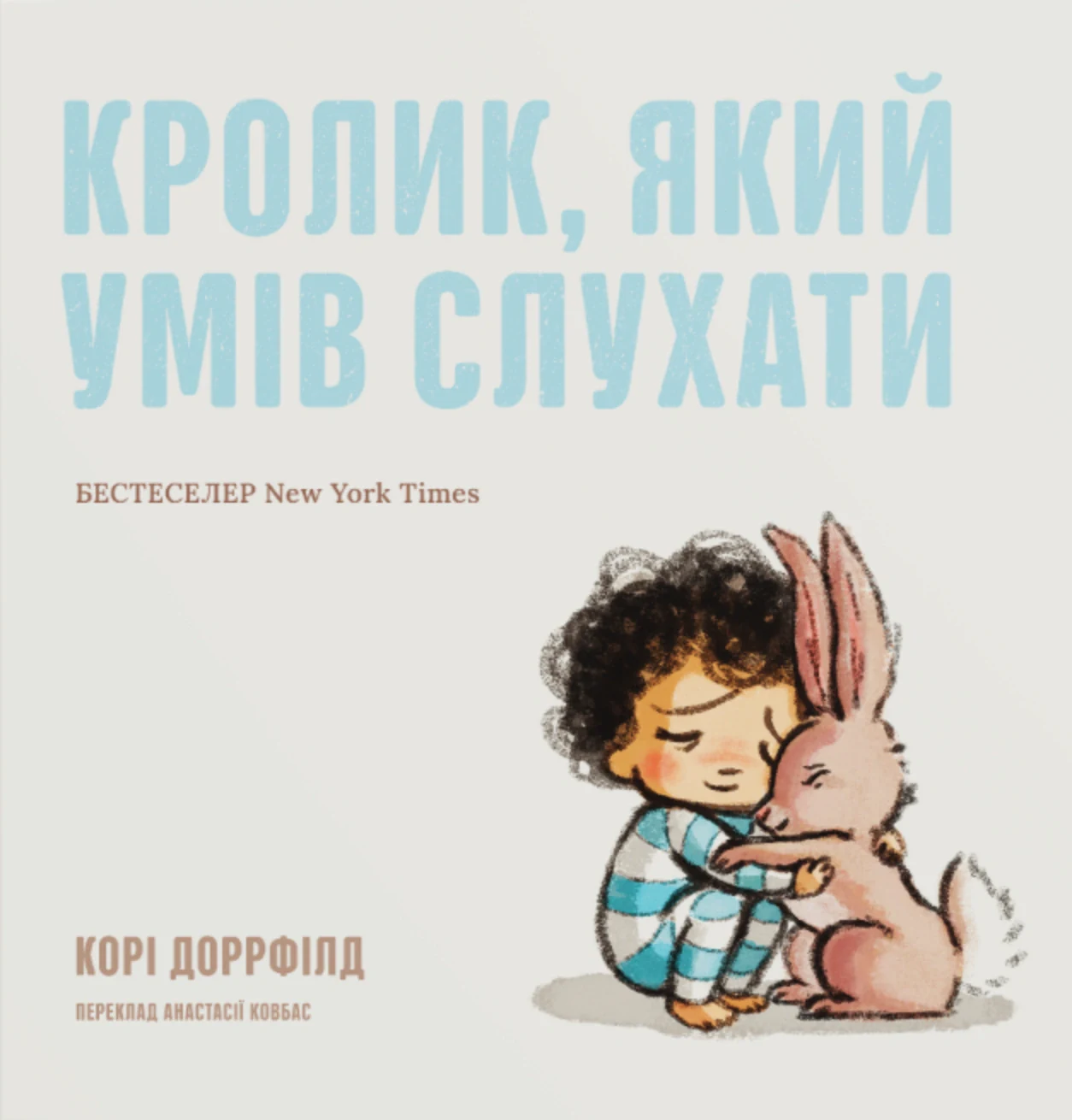 Кролик, який умів слухати