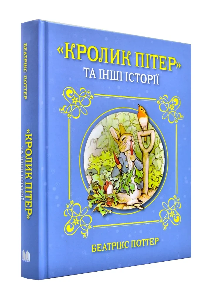 Кролик Пітер та інші історії