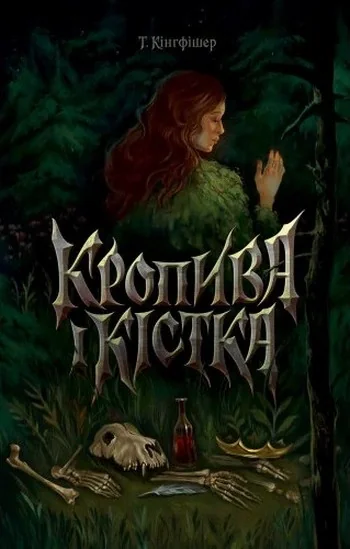 Кропива і кістка
