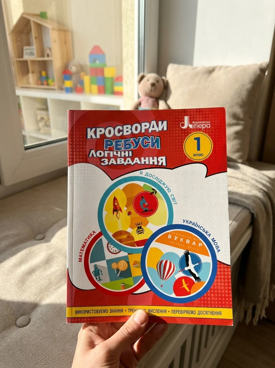 Кросворди, ребуси, логічні завдання 1 клас — Дитяча література