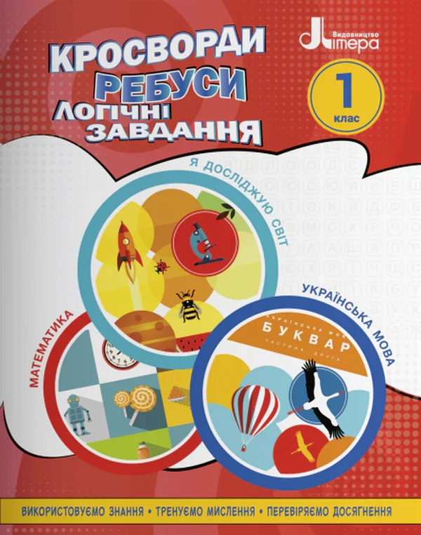 Кросворди, ребуси, логічні завдання 1 клас