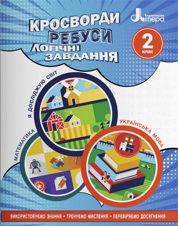 Кросворди, ребуси, логічні завдання 2 клас