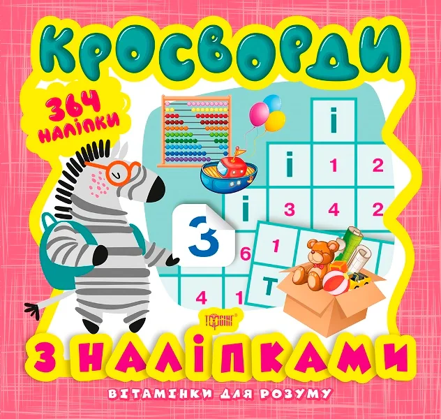 Кросворди. Зебра