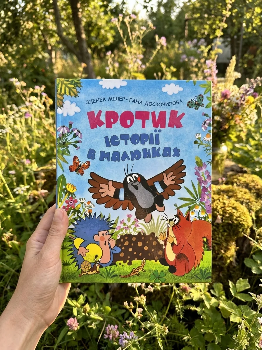 Кротик. Історії в малюнках — Мілер З., обкладинка