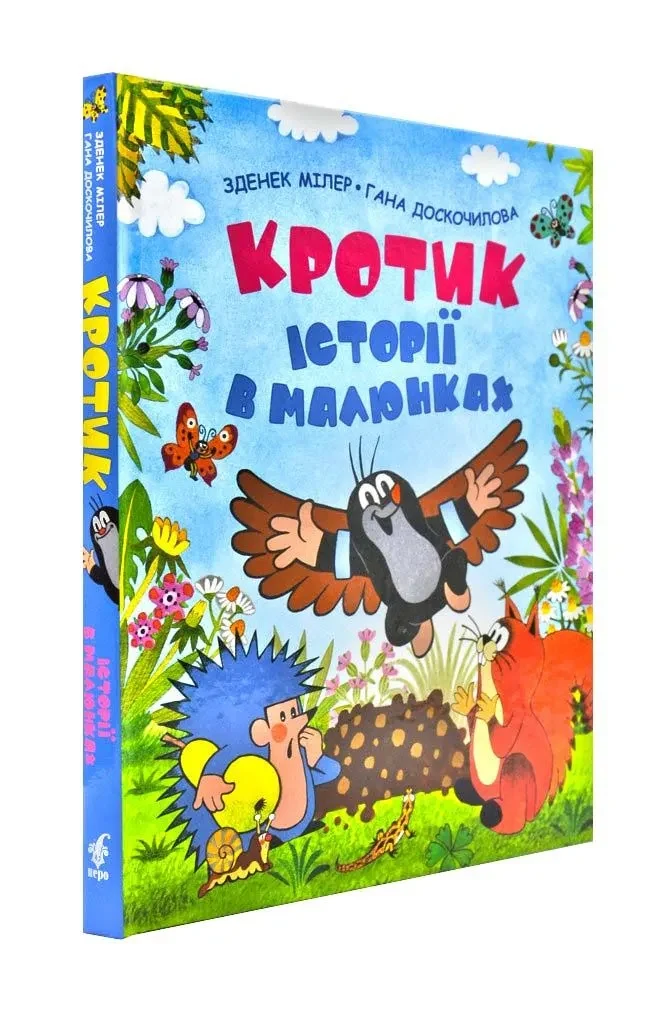 Кротик. Історії в малюнках