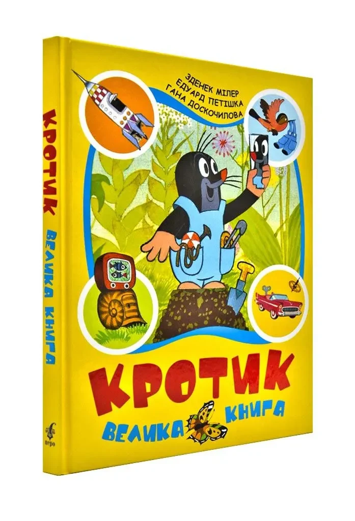 Кротик. Велика книга