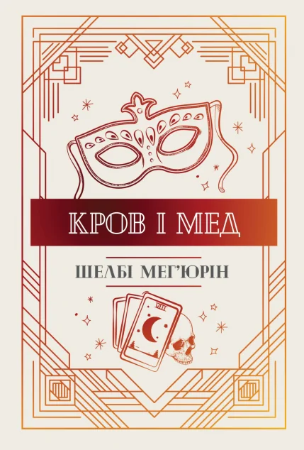 Кров і мед