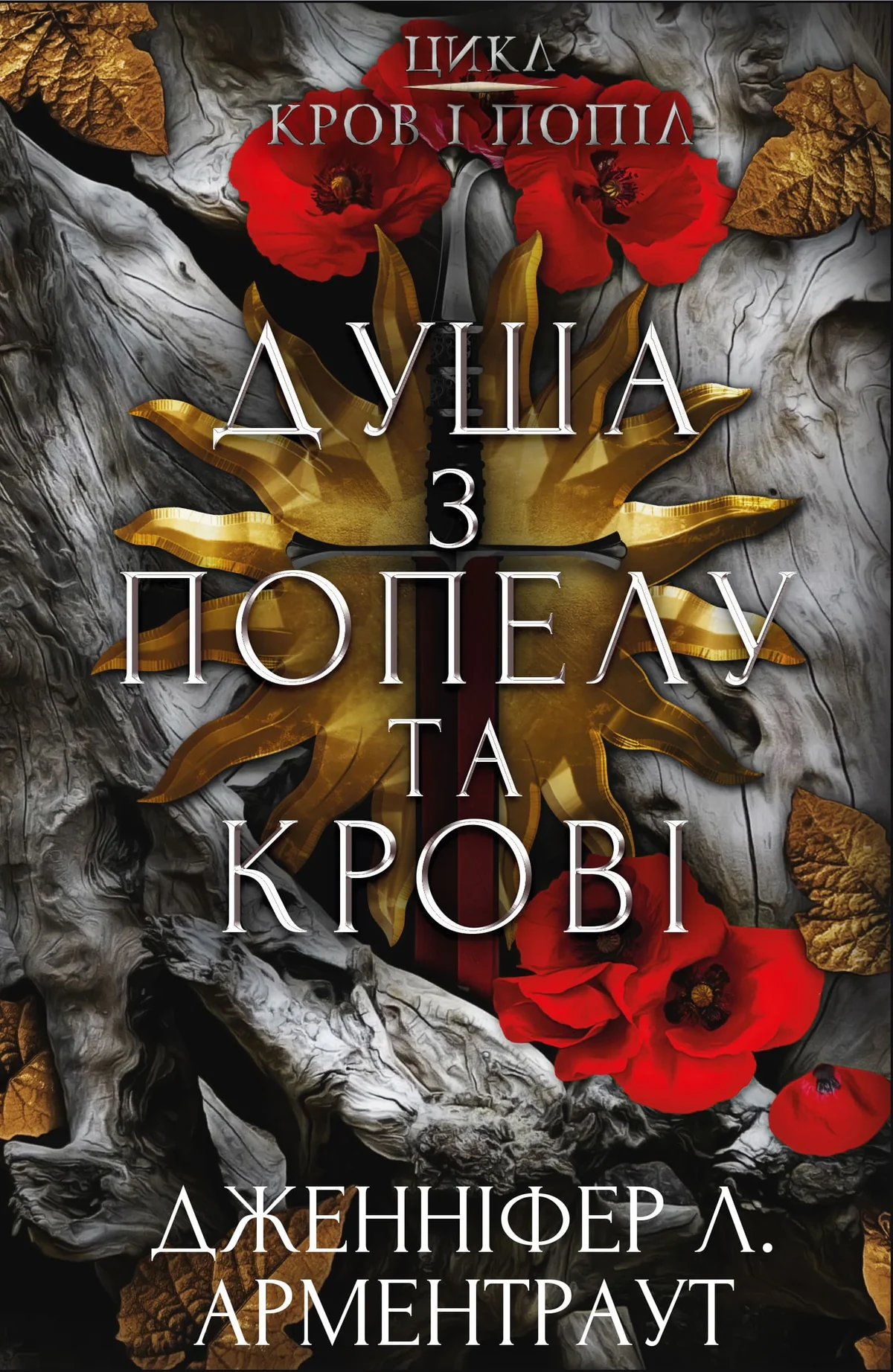 Кров і попіл. Душа з попелу та крові. Книга 5