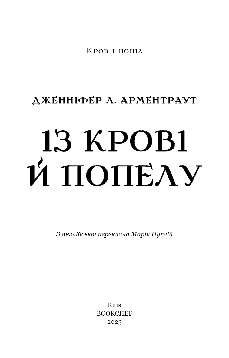 Кров і попіл. Із крові й попелу — Дженніфер Л. Арментраут, фото 5