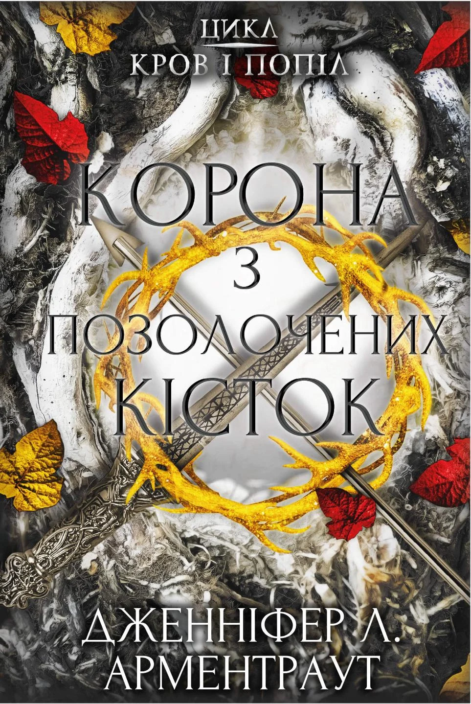 Кров і попіл. Корона з позолочених кісток