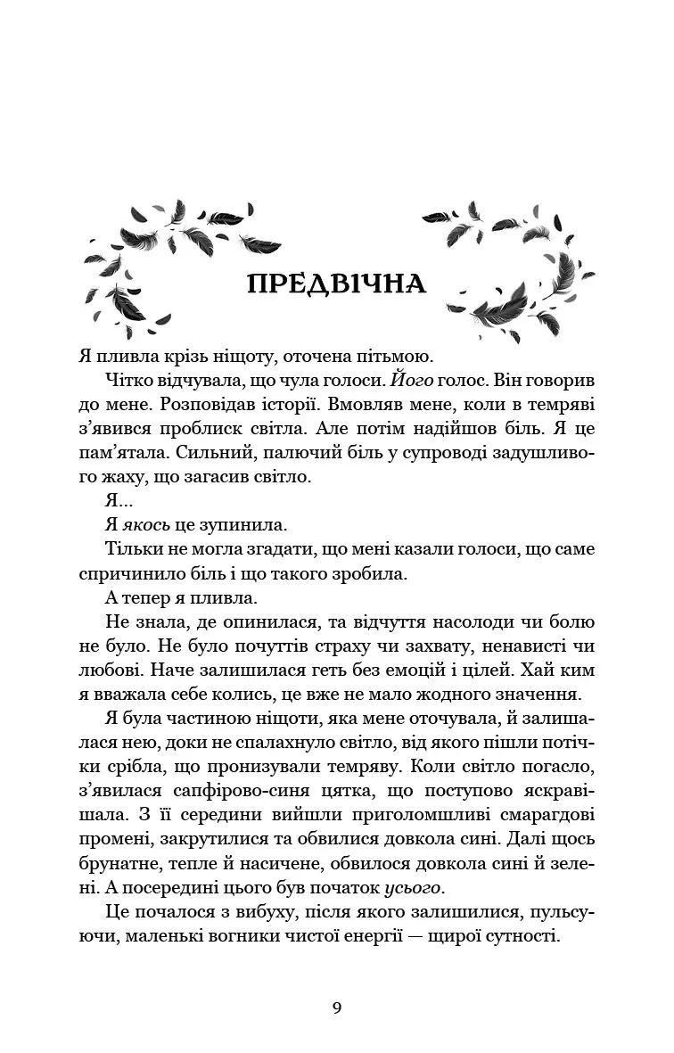 Кров і попіл. Предвічна крові й кістки — Дженніфер Л. Арментраут, фото 5