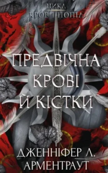 Кров і попіл. Предвічна крові й кістки