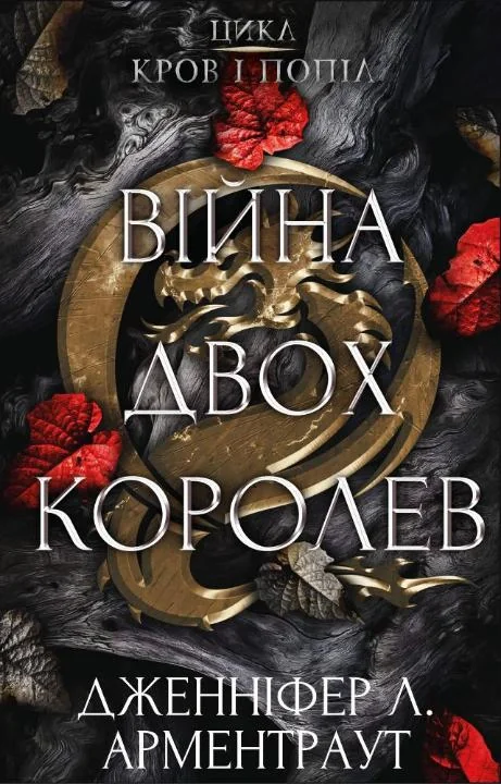 Кров і попіл. Війна двох королев