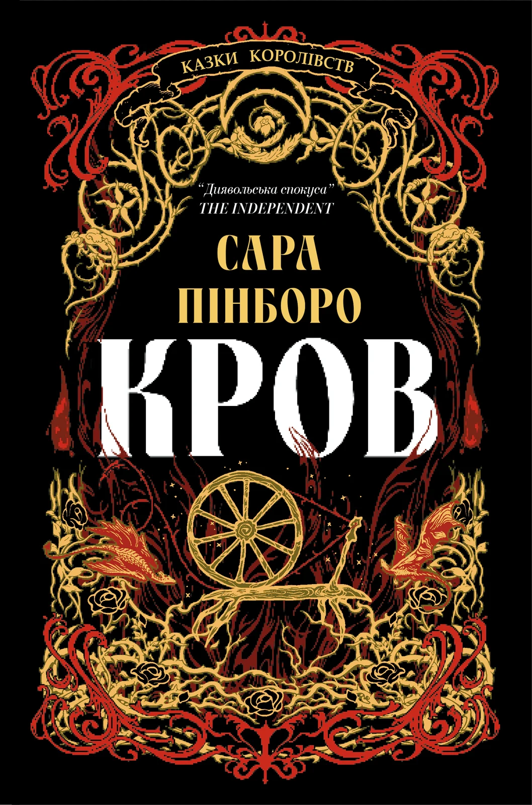 Кров. Казки Королівств. Книга 5