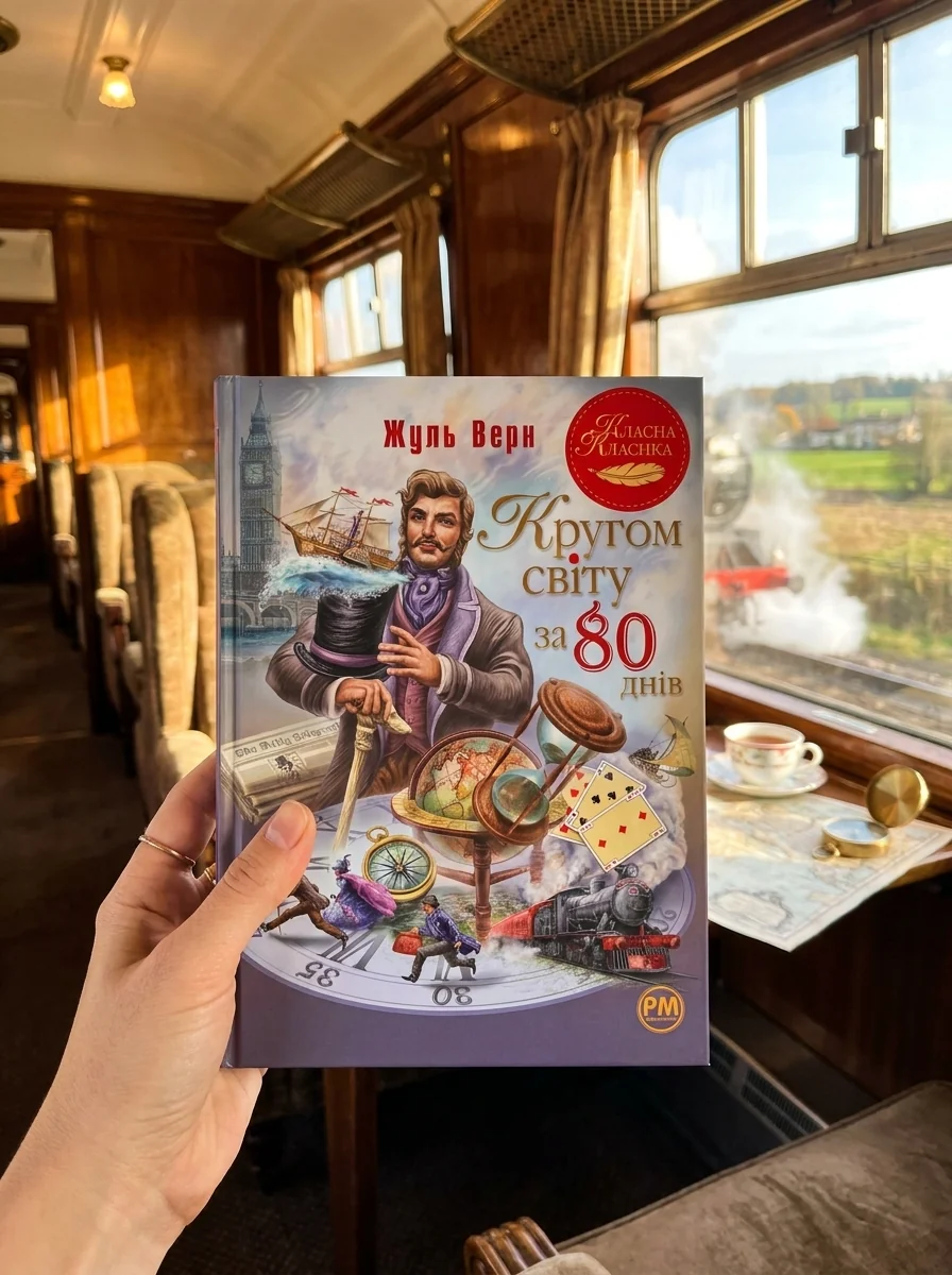 Кругом світу за 80 днів — фото 2