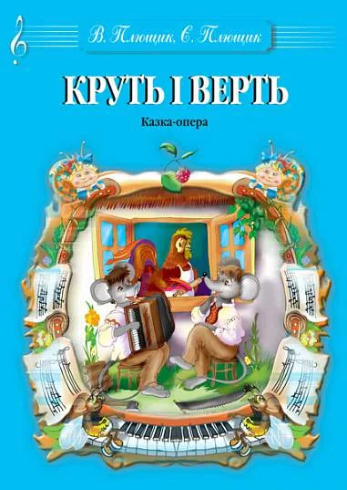 Круть і Верть. Музична казка-опера,