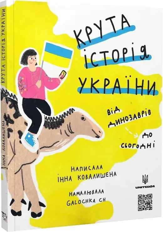 Крута історія України. Від динозаврів до сьогодні