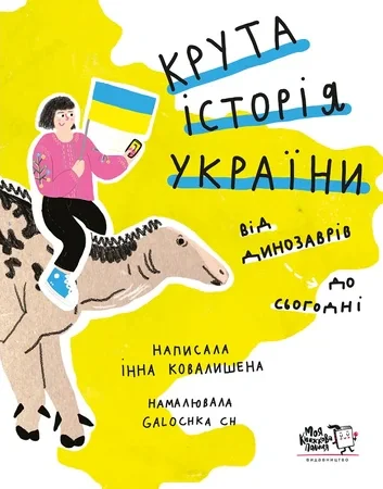 Крута історія України. Від динозаврів до сьогодні,
