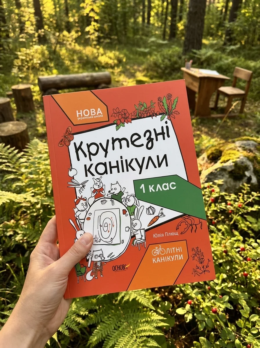 Крутезні канікули. 1 клас — Книги зі шкільної програми