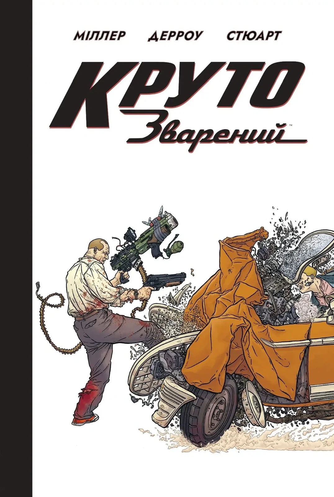Круто зварений - лімітована обкладинка