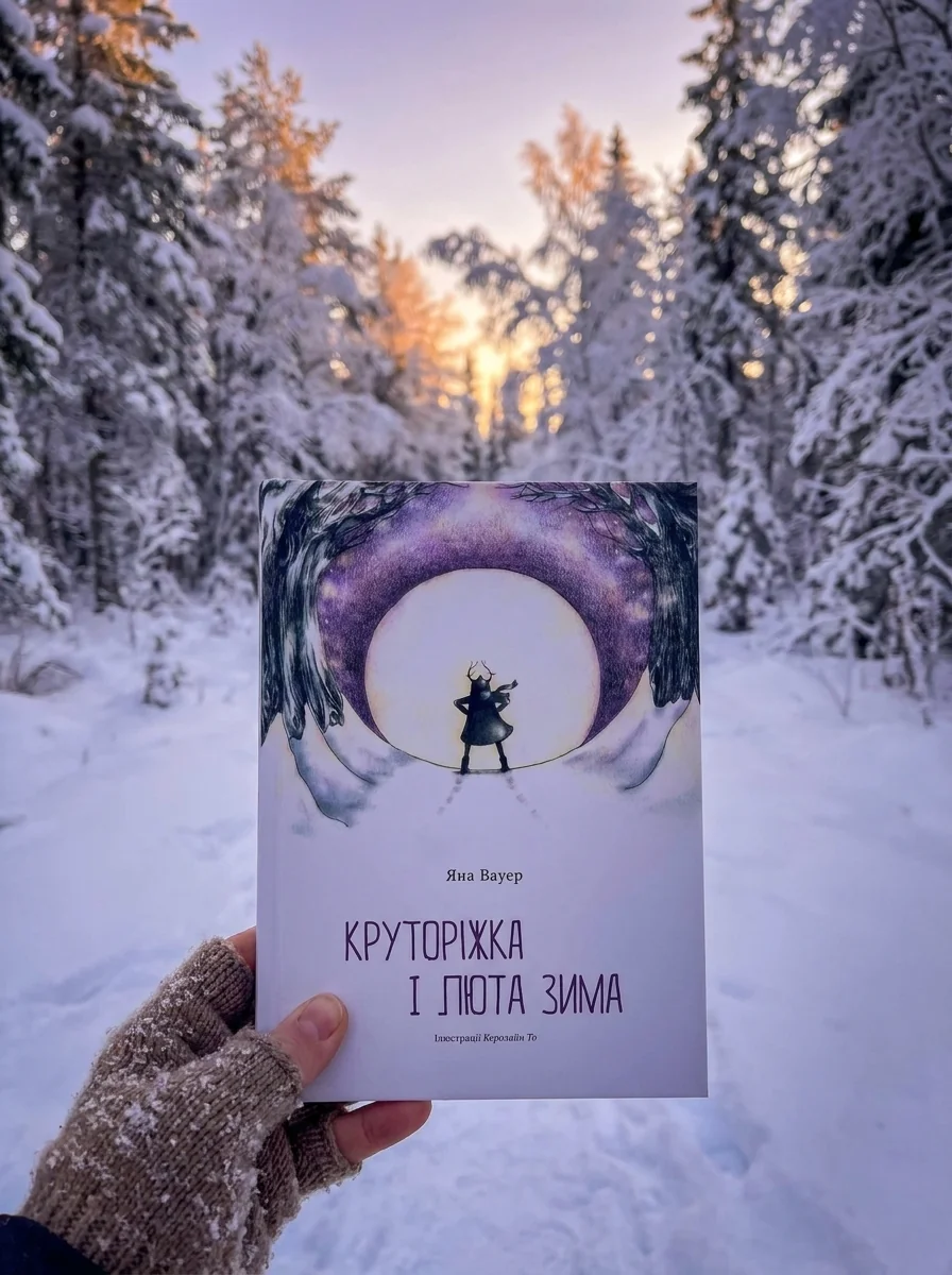 Круторіжка і люта зима — фото 2