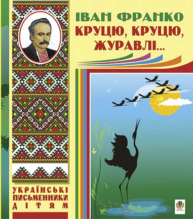 Круцю, круцю, журавлі...
