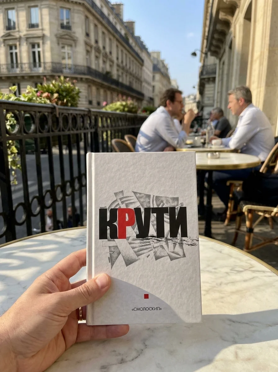 Крути, обкладинка