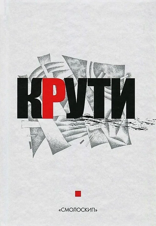 Крути,