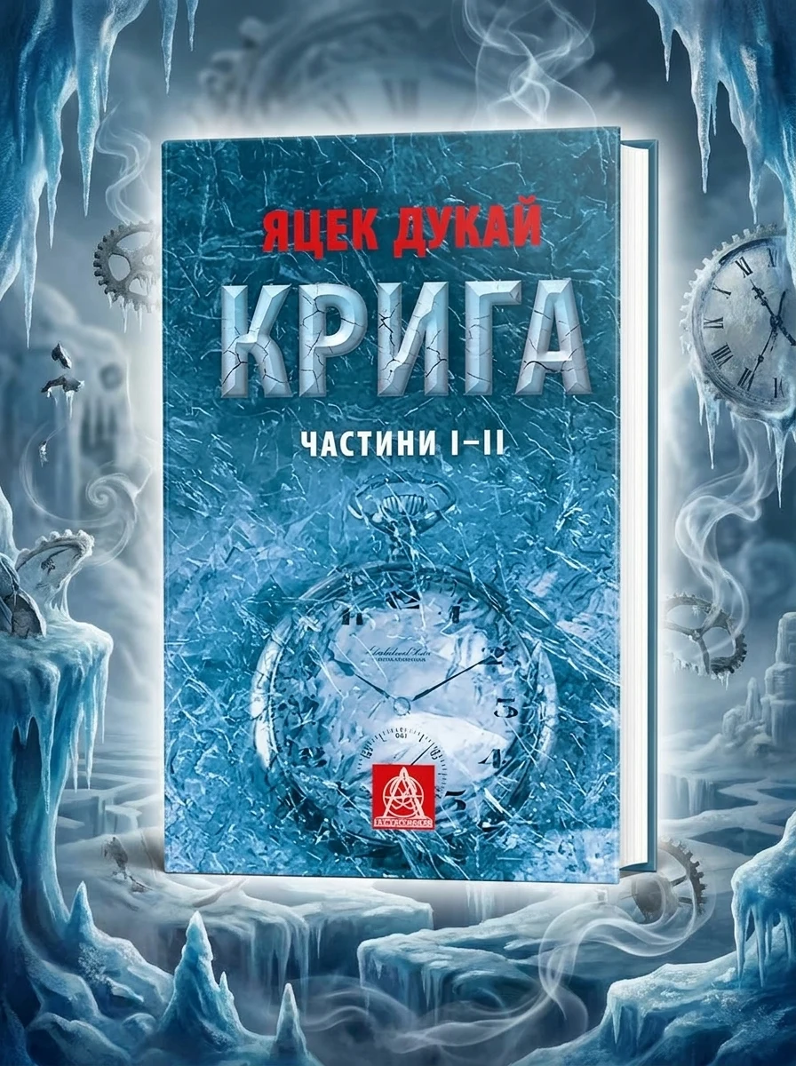 Крига. Частини І–ІІ — Фантастика та фентезі