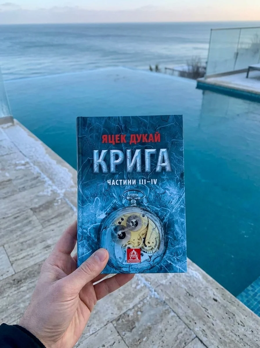 Крига. Частини ІII–ІV — фото 2