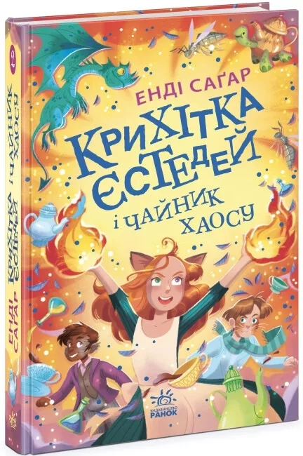 Крихітка Єстедей і чайник хаосу. Книга 2 — фото 3
