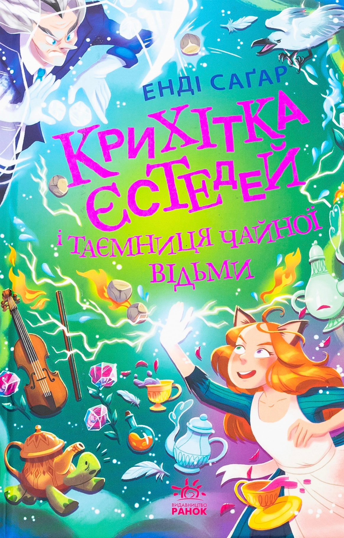 Крихітка Єстедей і таємниця чайної відьми. Книга 3 — фото 5
