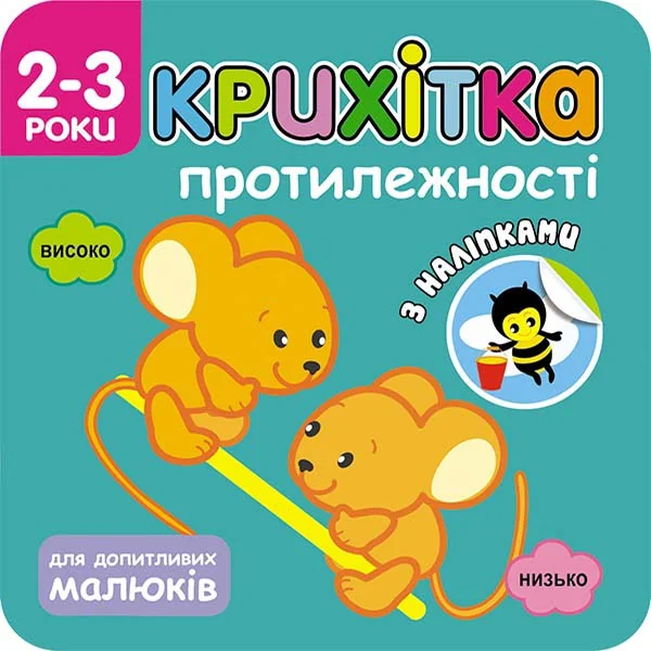 Крихітка. Протилежності | книга Mirava