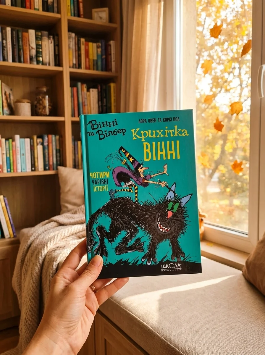 Крихітка Вінні | купити книгу онлайн