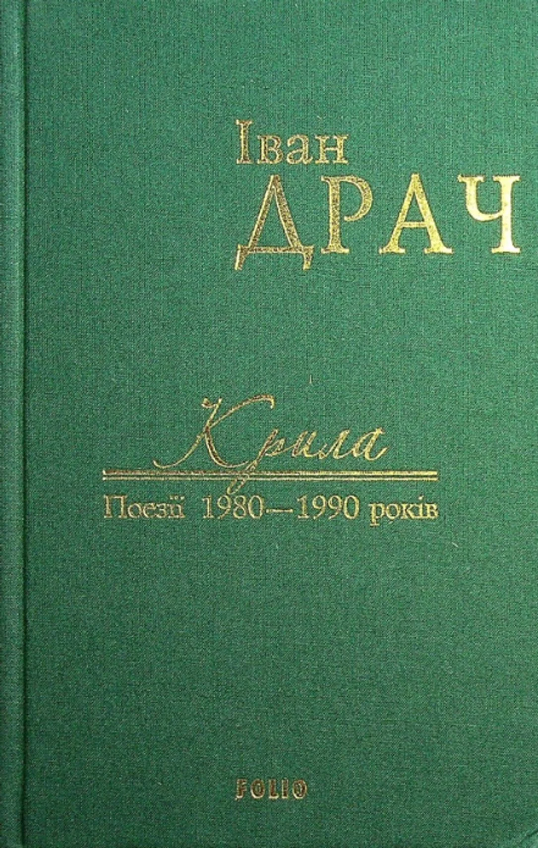 Крила. Поезії 1980-1990 років