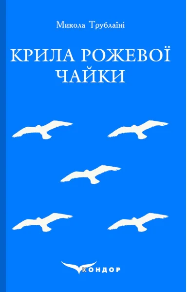Крила рожевої чайки